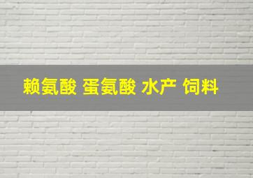 赖氨酸 蛋氨酸 水产 饲料